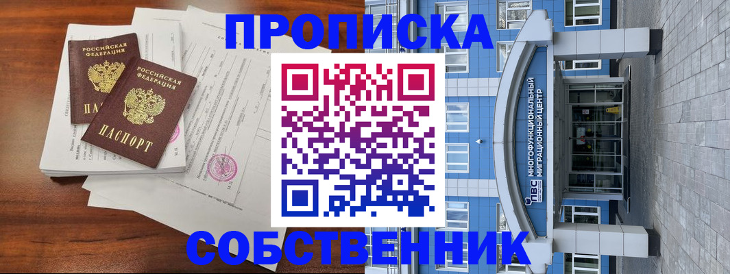 временная регистрация собственник в Жирновске